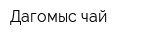 Дагомыс чай