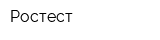 Ростест