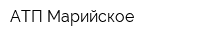 АТП Марийское