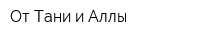 От Тани и Аллы