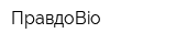 ПравдоBio