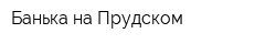 Банька на Прудском