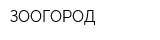 ЗООГОРОД
