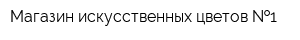 Магазин искусственных цветов  1