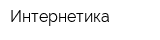 Интернетика
