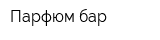 Парфюм бар