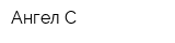 Ангел-С