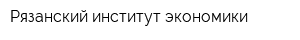 Рязанский институт экономики