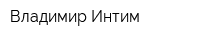 Владимир Интим