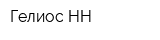 Гелиос НН