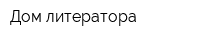 Дом литератора
