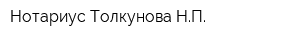 Нотариус Толкунова НП
