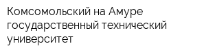 Комсомольский-на-Амуре государственный технический университет