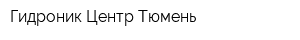 Гидроник Центр Тюмень