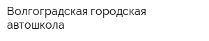 Волгоградская городская автошкола