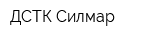 ДСТК-Силмар