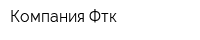Компания Фтк