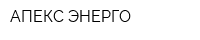 АПЕКС-ЭНЕРГО