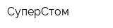 СуперСтом