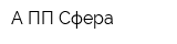 А ПП Сфера