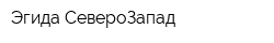 Эгида-СевероЗапад