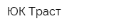 ЮК Траст
