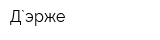 Д`эрже