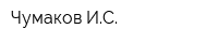 Чумаков ИС