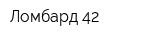 Ломбард 42
