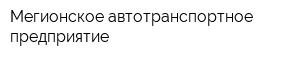 Мегионское автотранспортное предприятие