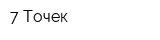 7 Точек