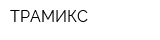 ТРАМИКС