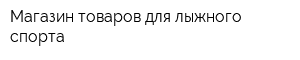 Магазин товаров для лыжного спорта