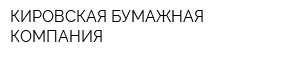 КИРОВСКАЯ БУМАЖНАЯ КОМПАНИЯ