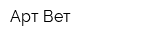 Арт Вет