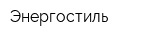 Энергостиль