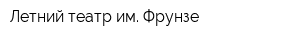 Летний театр им Фрунзе