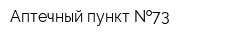 Аптечный пункт  73