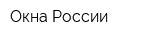 Окна России