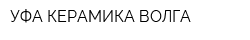 УФА-КЕРАМИКА-ВОЛГА
