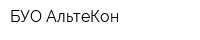БУО АльтеКон