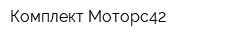 Комплект-Моторс42