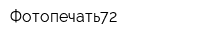 Фотопечать72