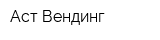Аст Вендинг