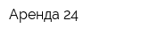 Аренда 24