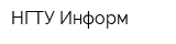 НГТУ Информ