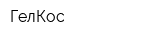 ГелКос