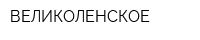 ВЕЛИКОЛЕНСКОЕ