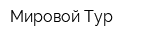 Мировой Тур