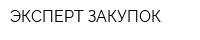 ЭКСПЕРТ ЗАКУПОК